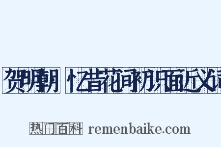 贺明朝·忆昔花间初识面近义词是什么意思的图片